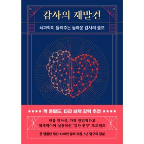 감사의 재발견:뇌과학이 들려주는 놀라운 감사의 쓸모, 제러미 애덤 스미스,키라 뉴먼,제이슨 마시,대처 켈트너, 현대지성