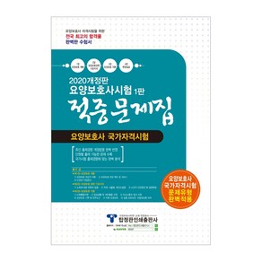 요양보호사시험 적중문제집(2020)(8절):요양보호사 국가가격시험, 탑정판인쇄출판사