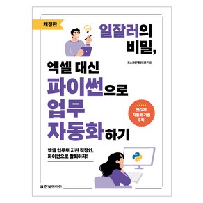 일잘러의 비밀 엑셀 대신 파이썬으로 업무 자동화하기 개정판