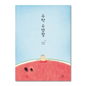 창비 수박 수영장