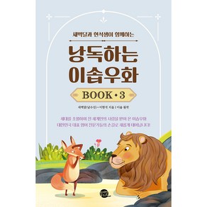 낭독하는 이솝우화 BOOK, 롱테일북스, 3권