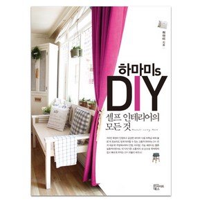 하마미s DIY 셀프 인테리어의 모든 것, 인사이트북스