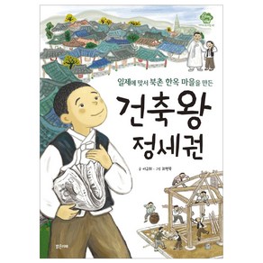 [밝은미래]건축왕 정세권 : 일제에 맞서 북촌 한옥 마을을 만든 - 아이스토리빌 42, 밝은미래