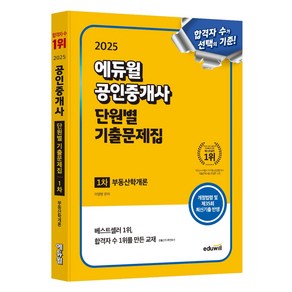 2025 에듀윌 공인중개사 1차 단원별 기출문제집 부동산학개론:개정법령 및 제35회 최신기출 반영