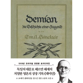 초판본 데미안 미니북(1919년 오리지널 초판본 표지디자인)