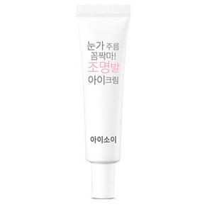 아이소이 눈가주름 꼼짝마! 조명발 아이크림, 20ml, 1개