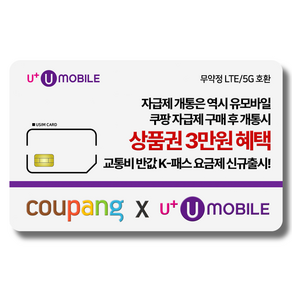 일반유심-U+유모바일 알뜰폰 유심 사은품 증정 LTE/5G요금제 갤럭시S/Z플립6/아이폰16 사용가능