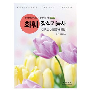 화훼장식기능사 이론과 기출문제 풀이(2018):한국산업인력공단 새 출제기준 적용, 부민문화사, 오면, 임경자 공저