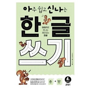 아주 쉽고 신나는 한글 쓰기 4: 한 글자(2):이야기로 만나는 재미있는 한글