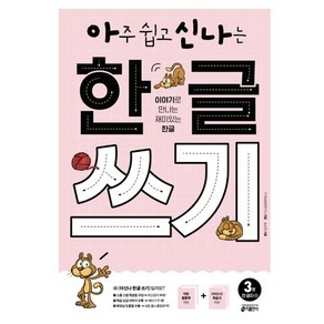 아주 쉽고 신나는 한글 쓰기 3: 한 글자(1):이야기로 만나는 재미있는 한글