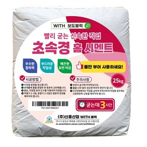 빨리 굳는 시멘트 물만 부어 사용 초속경, 1개