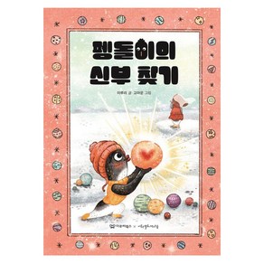 펭돌이의 신부 찾기, 이루리북스