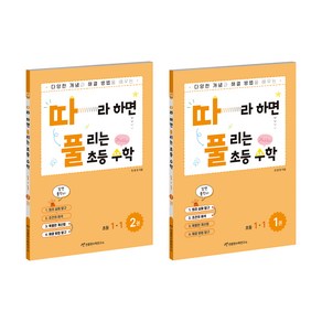 따풀 따라하면 풀리는 초등수학 세트 (전2권), 수학, 초등 1-1