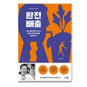 완전배출:채소 과일 무첨가 주스는 어떻게 비만과 질병을 몰아내는가