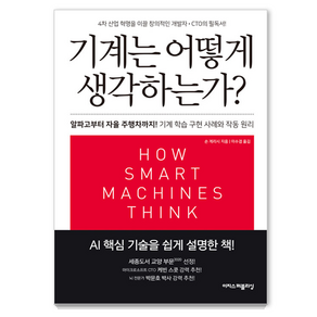 기계는 어떻게 생각하는가?(리커버):알파고부터 자율 주행차까지! 기계 학습 구현 사례와 작동 원리, 이지스퍼블리싱