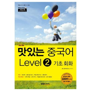 [맛있는Books(JRC북스)]맛있는 중국어 Level 2 기초 회화 (최신 개정)