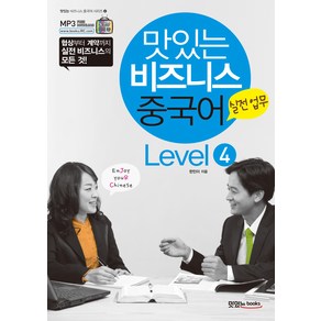 맛있는 비즈니스 중국어 Level 4: 실전업무