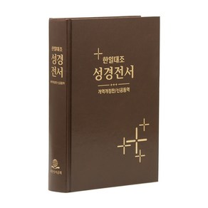 성경전서(한일대조)(신공동역)(NKRNI83DI)(표지랜덤발송), 대한성서공회