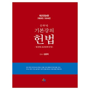 2024년 김유향 기본강의 헌법 제2전정4판 20판