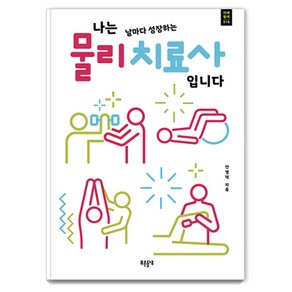 나는 날마다 성장하는 물리치료사입니다, 안병택, 푸른들녘