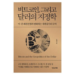 비트코인 그리고 달러의 지정학: 미 중 패권전쟁과 변화하는 세계질서의 규칙(양장), 거인의정원, 오태민