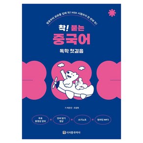 [시사중국어사]착! 붙는 중국어 독학 첫걸음 : 발음부터 회화를 입에 착! HSK 시험까지 한 번에 착! (개정판), 시사중국어사