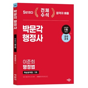 2024 박문각 행정사 1차 이준희 행정법 핵심요약집