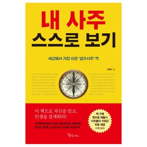 내 사주 스스로 보기:세상에서 가장 쉬운 '셀프 사주' 책, 메이트북스