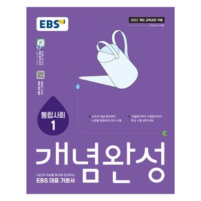 EBS 개념완성 통합사회1:내신과 수능을 동시에 완성하는 EBS 대표 기본서, 사회, 고등 1학년