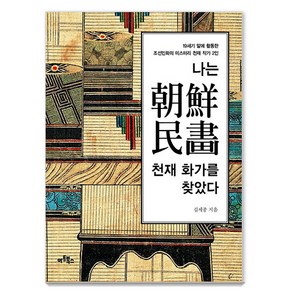 나는 조선민화 천재 화가를 찾았다:19세기 말에 활동한 조선민화의 미스터리 천재 작가 2인, 아트북스, 김세종