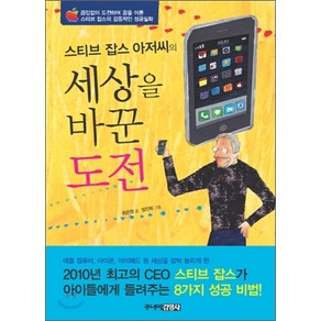 스티브 잡스 아저씨의 세상을 바꾼 도전