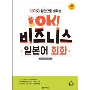 28가지 장면으로 배우는 OK! 비즈니스 일본어회화, 다락원