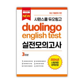 시원스쿨 듀오링고 Duolingo English Test 실전모의고사