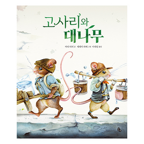 고사리와 대나무 (토토의 그림책), 토토북, 59권