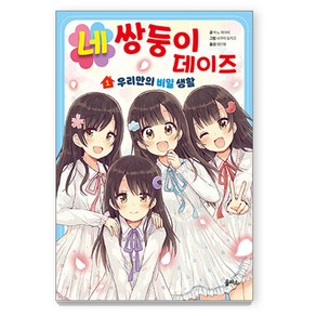 네쌍둥이 데이즈 1: 우리만의 비밀 생활, 1권, 을파소, 히노 히마리 글/사쿠라 오리코 그림/정인영 역