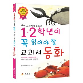 국어 교과서에 수록된1 2학년이 꼭 읽어야 할 교과서 동화, 효리원