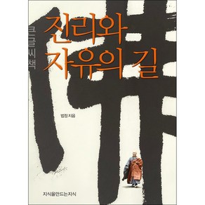 진리와 자유의 길(큰글씨책), 법정, 지식을만드는지식