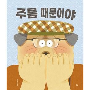 [다그림책(키다리)]주름 때문이야 (양장)