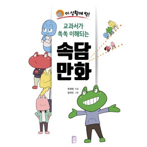 이 상황에 딱!교과서가 쏙쏙 이해되는 속담 만화