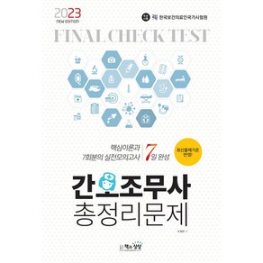 2023 간호조무사 총정리문제, 책과상상