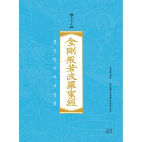 조계종 표준 금강반야바라밀경 (금강경) : 독송본-조계종 표준반야바라밀경, 조계종출판사