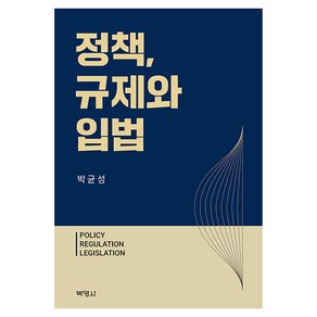 정책 규제와 입법, 박균성, 박영사