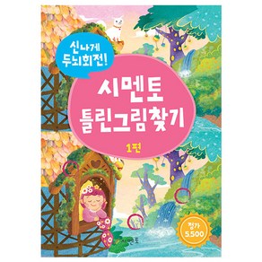 시멘토 신나게 두뇌회전! 시멘토 틀린그림찾기 1