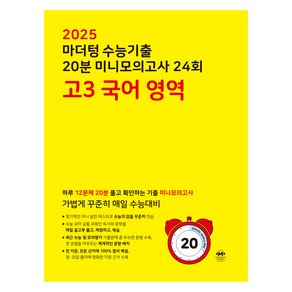 마더텅 수능기출 20분 미니모의고사 (2024년)