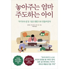 놓아주는 엄마 주도하는 아이:‘자기주도성’은 ‘성공 경험’으로 만들어진다