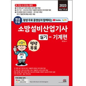 평생 무료 동영상과 함께하는 소방설비산업기사 실기 기계편