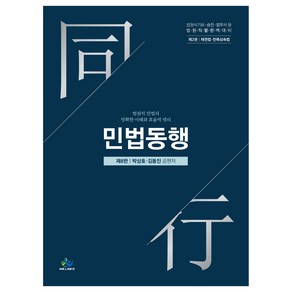 민법동행 2: 채권법 친족상속법:법원서기보·승진·법무사 등 법원직렬완벽대비