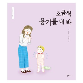 엄마 마음 그림책 : 조금씩 용기를 내 봐