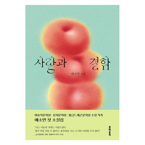 사랑과 결함:예소연 소설, 문학동네, 예소연