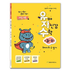 유자수 : 유아 자신감 수학, 만 3세/1권